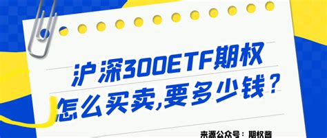 沪深300etf期权怎么买卖要多少钱？ 知乎