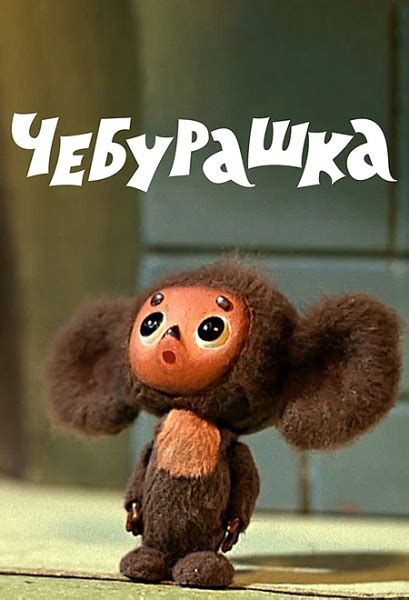 Слушать сказку: Чебурашка / Эдуард Успенский(Аудиокнига) - Сказки ...