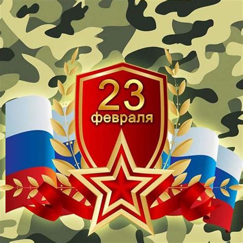 Открытка на 23 февраля с флагом России (скачать бесплатно)