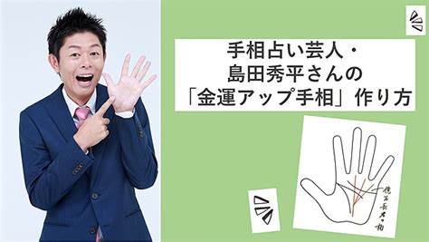 島田秀平さん直伝！強運手相は自分で作れる！？「金運が上がる手相」の作り方