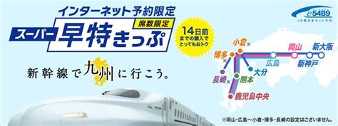 インターネット予約限定 スーパー早得きっぷ[席数限定] 新幹線で九州に行こう。 スーパー インターネット おでかけ