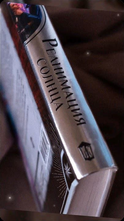 "Реанимация солнца" Анастасия Волжская, Валерия Яблонцева #книги #books ...