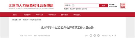 2022北京科学中心招聘公告