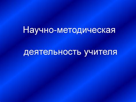 Профессия - педагог. Методическая работа учителя русского языка и ...