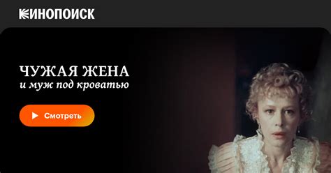 Чужая жена и муж под кроватью, 1984 — смотреть фильм онлайн в хорошем ...