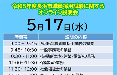 令和5年度長浜市職員採用試験 公務員説明会（採用・業務） 公務in