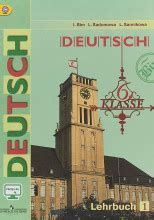 Немецкий язык. Учебник для 6-11 классов (слушать аудиокнигу бесплатно ...
