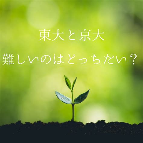 【徹底比較】東大と京大の入試問題の違いと特徴【予備校なら武田塾】