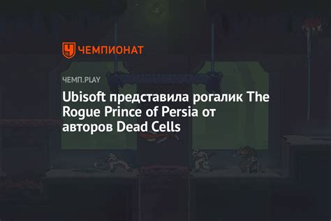 Ubisoft представила рогалик The Rogue Prince Of Persia от авторов Dead