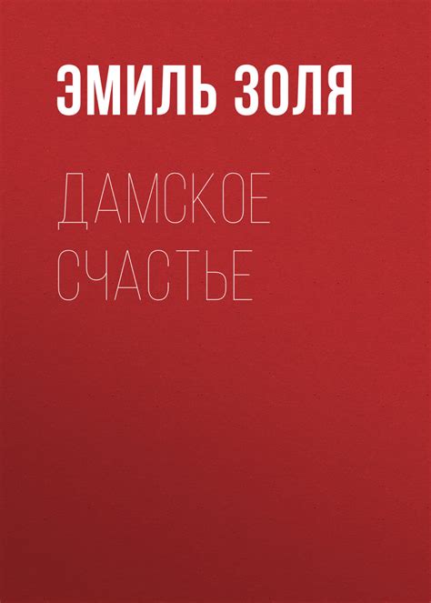 Эмиль Золя книга Дамское счастье – скачать fb2, epub, pdf бесплатно ...