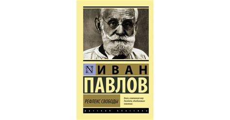 Рефлекс свободы, Иван Павлов | Доставка по Европе