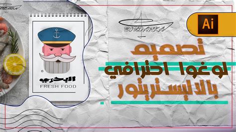 تصميم شعار على الاليستريتور خطوة بخطوة Fresh Fish Make Logo In