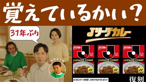 「5・15“誕生日”にjリーグカレーが復刻！食べてラモスに変身！？」 しゅんトレネタ