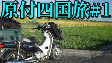 スーパーカブ50で東京→四国の旅1 キャンプツーリング Honda Super Cub 50 Touring Japan Youtube