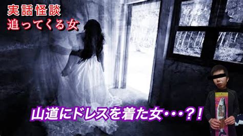 【都市伝説】「山の怖い話」実話怪談〜深夜に出会った俺を追ってくる女〜【心霊体験】 Youtube