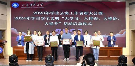 学校举办2023年学生公寓工作表彰大会暨2024年学生安全文明“大学习、大排查、大整治、大提升”活动启动仪式 山东科技大学学生工作部处