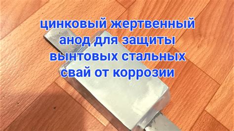 Жертвенный анод для защиты от коррозии металлоконструкций. - YouTube