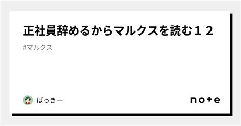 正社員辞めるからマルクスを読む12｜ばっきー｜note