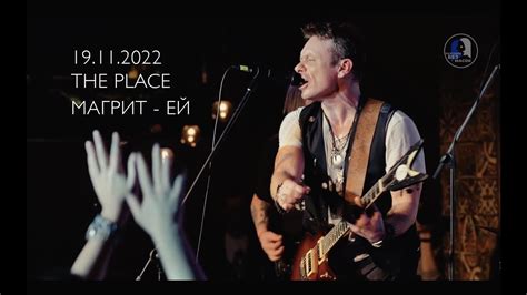 Магрит - Ей (live) - YouTube