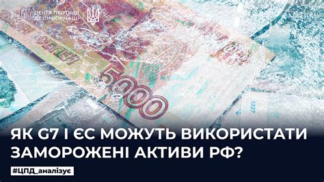 Як G7 і ЄС можуть використати заморожені активи рф | Центр протидії ...