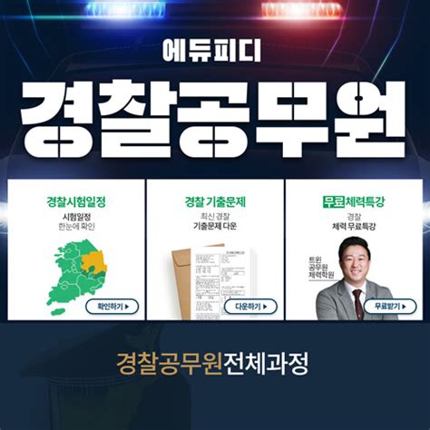 에듀피디 2024년 상반기 경찰공무원 전형 별 전 과목 ‘합격패키지 오픈