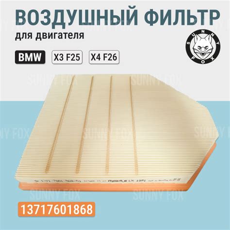 Фильтр воздушный Sunny Fox двигателя для БМВ X3 F25/X4 F26. 13717601868 ...