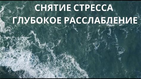 МЕДИТАЦИЯ ДЛЯ РАССЛАБЛЕНИЯ И СНЯТИЯ СТРЕССА - YouTube