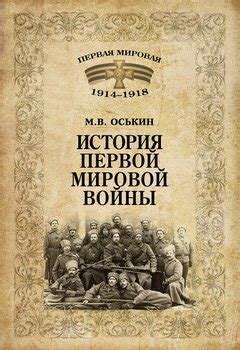 Cерия книг «Первая мировая 1914–1918» Олейников Алексей Александрович ...