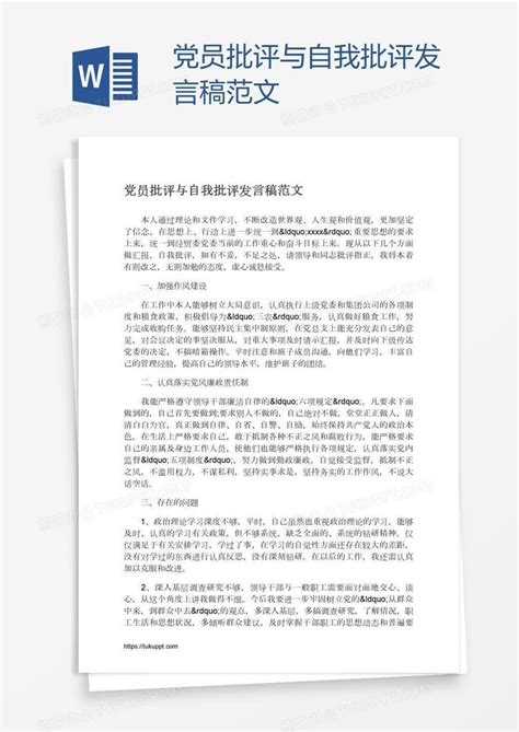 党员批评与自我批评发言稿范文word模板下载编号mvanjkxa熊猫办公