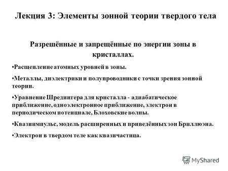 Презентация на тему: "Лекция 3: Элементы зонной теории твердого тела ...