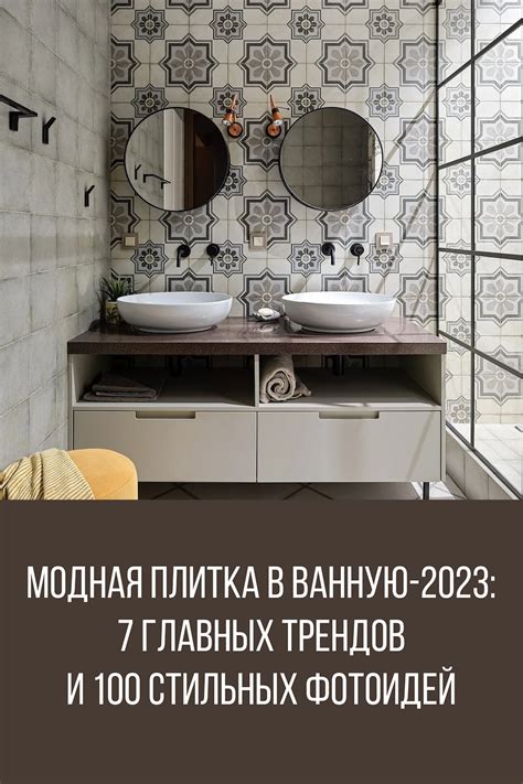 Модная плитка в ванную-2023: 7 главных трендов и 100 стильных фотоидей ...