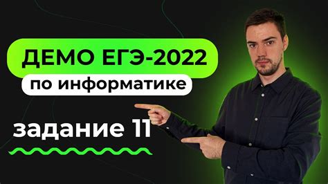 Задание 11 | ЕГЭ по информатике | ДЕМО-2022 - YouTube