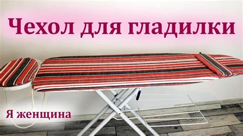 Как сшить чехол для гладильной доски. Пошаговый мастер класс - YouTube