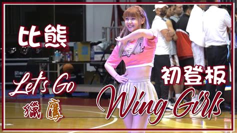 【台鋼獵鷹｜wing Girls 比熊】初登板！台鋼獵鷹加油手勢 20221210 ｜t1 League 〔台南台鋼獵鷹 Vs 台啤英雄〕 Youtube