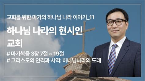 [교회를 위한 마가의 하나님 나라 이야기]하나님 나라의 현시인 교회(막3:7-19)_11