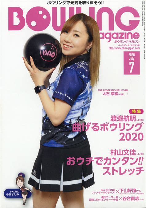 楽天ブックス Bowling Magazine ボウリング・マガジン 2020年 07月号 雑誌 ベースボール・マガジン社