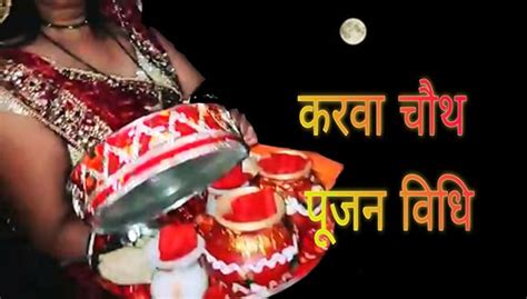 Karwa Chauth 2021 Puja Vidhi जाने करवा चौथ व्रत की महिमा की कथा ऐसे