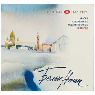 Акварель «Белые ночи», 12 цветов 📖 купить по выгодной цене в «Читай ...