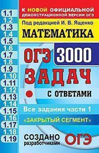 Математика. 3000 Задач. Задания части 1. Закрытый сегмент купить на ...