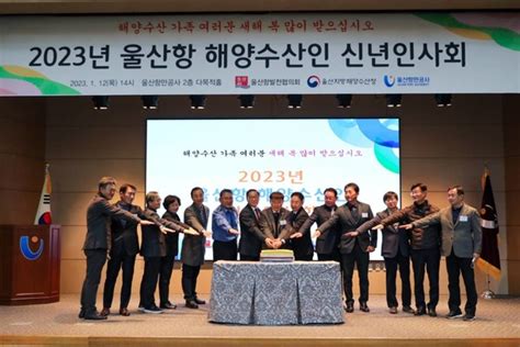 울산항만공사 ‘2023 울산항 해양수산인 신년인사회 개최