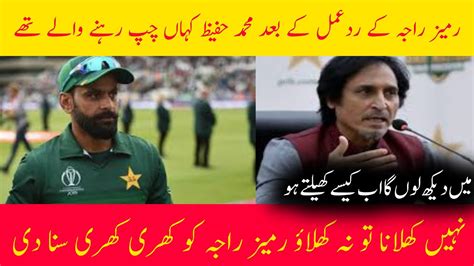 Muhammad Hafeez Talk About Rameez Raja Muhammad Hafeez Big Statement