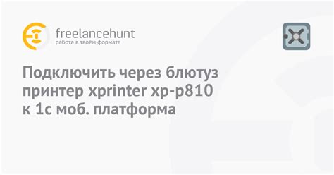 Подключить через блютуз принтер xprinter xp-p810 к 1с моб. платформа ...