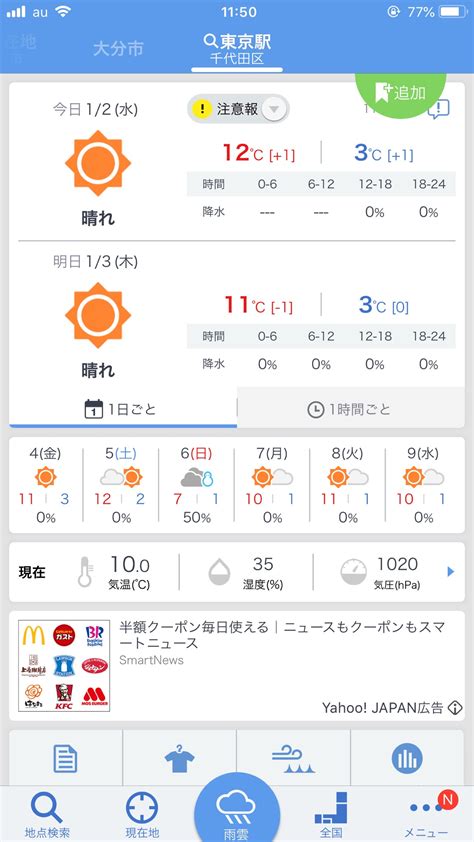 民間の気象会社ので1番当たる天気アプリyahoo‼天気をオススする5つの理由 格調高き当たる天気予報