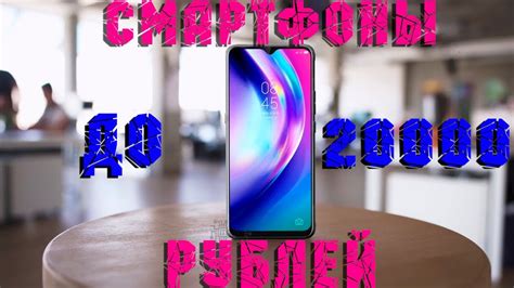 Топ 10 лучших среднебюджетных смартфонов до 20000 рублей. НЕДОРОГО и ...