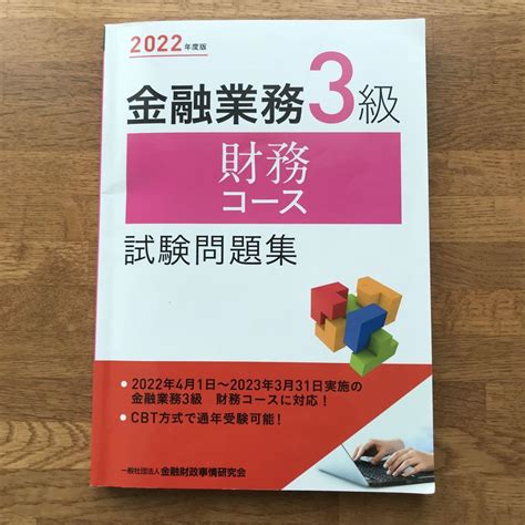 2022年度版 金融業務3級 財務コース試験問題集 メルカリ