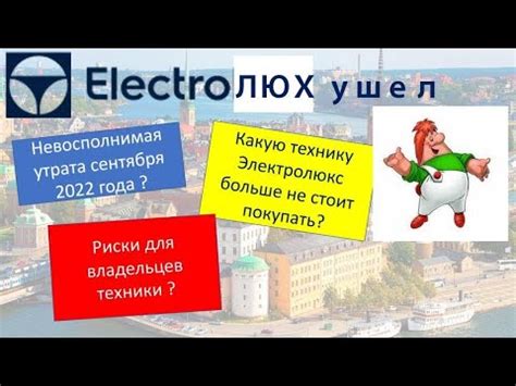 Electrolux прощай навсегда! Какие приборы Электролюкс уже не стоит ...