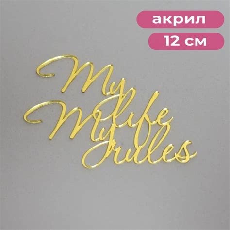 Топпер для торта Nextcake "My life my rules", 1 шт - купить по низким ...