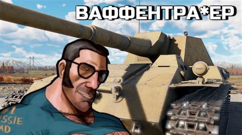 ВаффенТра*ер #warthunder - YouTube