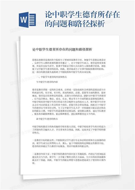 论中职学生德育所存在的问题和路径探析模板下载德育图客巴巴