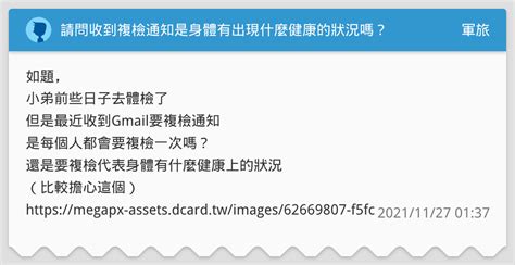 請問收到複檢通知是身體有出現什麼健康的狀況嗎？ 軍旅板 Dcard
